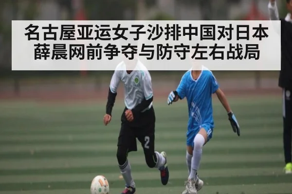 名古屋亚运女子沙排中国对日本 薛晨网前争夺与防守左右战局