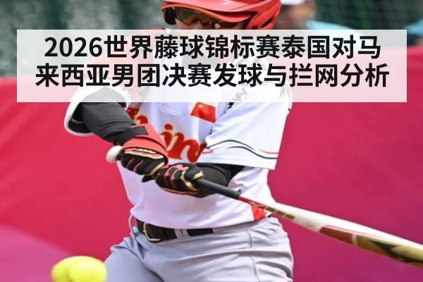 2026世界藤球锦标赛泰国对马来西亚男团决赛发球与拦网分析